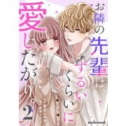 お隣の先輩は、ずるいくらいに愛したがり。2巻（スターツ出版） [電子書籍]