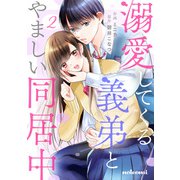 溺愛してくる義弟とやましい同居中2巻（スターツ出版） [電子書籍]