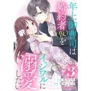 年上御曹司は婚約者（仮）をイジワルに溺愛したい3巻（スターツ出版） [電子書籍]