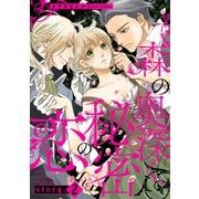 森の奥深く、秘密の恋【単話版】 story.2（コスミック出版） [電子書籍]