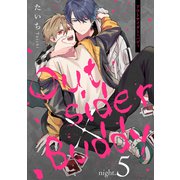 アウトサイダー×バディ night.5（コスミック出版） [電子書籍]