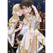 籠の中のアステラ cage.6（コスミック出版） [電子書籍]