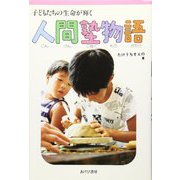 人間塾物語（あけび書房） [電子書籍]
