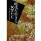時代を生きる女性たち（あけび書房） [電子書籍]