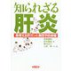 知られざる肝炎（あけび書房） [電子書籍]