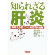 知られざる肝炎（あけび書房） [電子書籍]