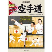 増補改訂 動画でいちばんよくわかる 空手道（日本文芸社） [電子書籍]