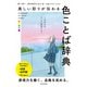 美しい彩りが伝わる 色ことば辞典（日本文芸社） [電子書籍]