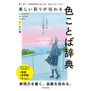 美しい彩りが伝わる 色ことば辞典（日本文芸社） [電子書籍]