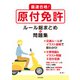 最速合格！ 原付免許ルール総まとめ＆問題集（日本文芸社） [電子書籍]