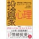 感情を支配して投資するためのセルフコーチング 投資家心理（SBクリエイティブ） [電子書籍]