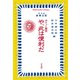 ポケット顧問 や、此は便利だ（平凡社） [電子書籍]