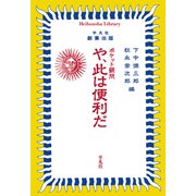 ポケット顧問 や、此は便利だ（平凡社） [電子書籍]
