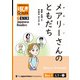 【分冊版】初級日本語よみもの げんき多読ブックス Box 1： L1-1 メアリーさんのともだち （Separate Volume） GENKI Japanese Readers Box 1： L1-1 Mary's Friends（ジャパンタイムズ出版） [電子書籍]