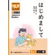 【分冊版】初級日本語よみもの げんき多読ブックス Box 1: L1-2 はじめまして [Separate Volume] GENKI Japanese Readers Box 1: L1-2 Nice to Meet You（ジャパンタイムズ出版） [電子書籍]