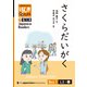 【分冊版】初級日本語よみもの げんき多読ブックス Box 1: L2-1 さくらだいがく [Separate Volume] GENKI Japanese Readers Box 1: L2-1 Sakura University（ジャパンタイムズ出版） [電子書籍]