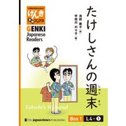 【分冊版】初級日本語よみもの げんき多読ブックス Box 1: L4-1 たけしさんの週末 [Separate Volume] GENKI Japanese Readers Box 1: L4-1 Takeshi's Weekend（ジャパンタイムズ出版） [電子書籍]
