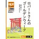 【分冊版】初級日本語よみもの げんき多読ブックス Box 1: L4-2 ロバートさんのゴールデンウィーク [Separate Volume] GENKI Japanese Readers Box 1: L4-2 Robert's Golden Week（ジャパンタイムズ出版） [電子書籍]