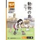 【分冊版】初級日本語よみもの げんき多読ブックス Box 1: L5-2 動物の島 [Separate Volume] GENKI Japanese Readers Box 1: L5-2 Animal Islands（ジャパンタイムズ出版） [電子書籍]