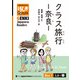 【分冊版】初級日本語よみもの げんき多読ブックス Box 1: L6-1 クラス旅行 ー奈良ー [Separate Volume] GENKI Japanese Readers Box 1: L6-1 Class Trip to Nara（ジャパンタイムズ出版） [電子書籍]