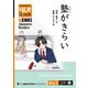 【分冊版】初級日本語よみもの げんき多読ブックス Box 2: L7-2 塾がきらい [Separate Volume] GENKI Japanese Readers Box 2: L7-2 I Hate Cram School（ジャパンタイムズ出版） [電子書籍]