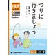【分冊版】初級日本語よみもの げんき多読ブックス Box 2: L8-1 つりに行きましょう[Separate Volume] GENKI Japanese Readers Box 1: L8-1 Let's Go Fishing（ジャパンタイムズ出版） [電子書籍]