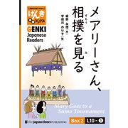 【分冊版】初級日本語よみもの げんき多読ブックス Box 2: L10-1 メアリーさん、相撲を見る [Separate Volume] GENKI Japanese Readers Box 2: L10-1 Mary Goes to a Sumo Tournament（ジャパンタイムズ出版） [電子書籍]