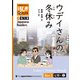 【分冊版】初級日本語よみもの げんき多読ブックス Box 2: L10-2 ウデイさんの冬休み [Separate Volume] GENKI Japanese Readers Box 2: L10-2 Uday's Winter Break（ジャパンタイムズ出版） [電子書籍]