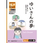 【分冊版】初級日本語よみもの げんき多読ブックス Box 2: L11-2 ゆいさんの夢 [Separate Volume] GENKI Japanese Readers Box 2: L11-2 Yui's Dream（ジャパンタイムズ出版） [電子書籍]