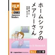 【分冊版】初級日本語よみもの げんき多読ブックス Box 2: L12-2 ホームシックのメアリーさん [Separate Volume] GENKI Japanese Readers Box 2: L12-2 Mary Is Homesick（ジャパンタイムズ出版） [電子書籍]
