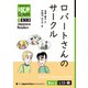 【分冊版】初級日本語よみもの げんき多読ブックス Box 3: L13-2 ロバートさんのサークル [Separate Volume] GENKI Japanese Readers Box 3: L13-2 Robert Joins a Club（ジャパンタイムズ出版） [電子書籍]
