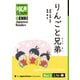 【分冊版】初級日本語よみもの げんき多読ブックス Box 3: L14-1 りんごと兄弟 [Separate Volume] GENKI Japanese Readers Box 3: L14-1 Apples and Brothers（ジャパンタイムズ出版） [電子書籍]