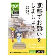 【分冊版】初級日本語よみもの げんき多読ブックス Box 3: L14-2 京都でお願いをしましょう [Separate Volume] GENKI Japanese Readers Box 3: L14-2 Let's Make Wishes in Kyoto（ジャパンタイムズ出版） [電子書籍]