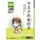 【分冊版】初級日本語よみもの げんき多読ブックス Box 3: L15-1 マスクの女の子 [Separate Volume] GENKI Japanese Readers Box 3: L15-1 The Girl Wearing a Mask（ジャパンタイムズ出版） [電子書籍]