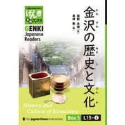 【分冊版】初級日本語よみもの げんき多読ブックス Box 3: L15-2 金沢の歴史と文化 [Separate Volume] GENKI Japanese Readers Box 3: L15-2 History and Culture of Kanazawa（ジャパンタイムズ出版） [電子書籍]