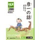 【分冊版】初級日本語よみもの げんき多読ブックス Box 3: L16-2 彦一の話 [Separate Volume] GENKI Japanese Readers Box 3: L16-2 Tales of Hikoichi（ジャパンタイムズ出版） [電子書籍]