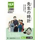 【分冊版】初級日本語よみもの げんき多読ブックス Box 3: L17-1 先生の時計 [Separate Volume] GENKI Japanese Readers Box 3: L17-1 The Teacher's Pocket Watch（ジャパンタイムズ出版） [電子書籍]