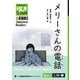 【分冊版】初級日本語よみもの げんき多読ブックス Box 3: L18-1 メリーさんの電話 [Separate Volume] GENKI Japanese Readers Box 3: L18-1 Phone Calls from Merry（ジャパンタイムズ出版） [電子書籍]