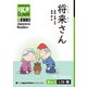 【分冊版】初級日本語よみもの げんき多読ブックス Box 3: L18-2 将来さん [Separate Volume] GENKI Japanese Readers Box 3: L18-2 Mr. Future（ジャパンタイムズ出版） [電子書籍]