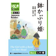 【分冊版】初級日本語よみもの げんき多読ブックス Box 4: L19-1 鉢かぶり姫 [Separate Volume] GENKI Japanese Readers Box 4: L19-1 The Girl with a Bowl on Her Head)（ジャパンタイムズ出版） [電子書籍]