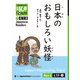 【分冊版】初級日本語よみもの げんき多読ブックス Box 4: L19-2 日本のおもしろい妖怪 [Separate Volume] GENKI Japanese Readers Box 4: L19-2 Japan's Fascinating Yokai（ジャパンタイムズ出版） [電子書籍]