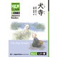 【分冊版】初級日本語よみもの げんき多読ブックス Box 4: L21-1 犬寺 [Separate Volume] GENKI Japanese Readers Box 4: L21-1 The Dog Temple（ジャパンタイムズ出版） [電子書籍]