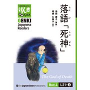 【分冊版】初級日本語よみもの げんき多読ブックス Box 4: L21-2 落語「死神」 [Separate Volume] GENKI Japanese Readers Box 4: L21-2 The God of Death（ジャパンタイムズ出版） [電子書籍]
