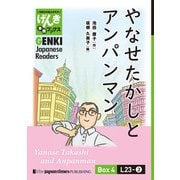 【分冊版】初級日本語よみもの げんき多読ブックス Box 4: L23-2 やなせたかしとアンパンマン [Separate Volume] GENKI Japanese Readers Box 4: L23-2 Yanase Takashi and Anpanman（ジャパンタイムズ出版） [電子書籍]