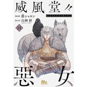 威風堂々惡女 14（集英社） [電子書籍]