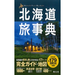 ヨドバシ.com - テーマガイド 北海道旅事典'24（昭文社） [電子