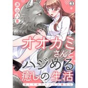 オオカミさんとハジめる癒しの生活～甘くてやさしい二人暮らし～（3）（Bevy） [電子書籍]