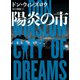 陽炎の市（ハーパーコリンズ・ジャパン） [電子書籍]