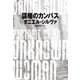 謀略のカンバス（ハーパーコリンズ・ジャパン） [電子書籍]