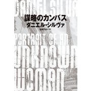 謀略のカンバス（ハーパーコリンズ・ジャパン） [電子書籍]